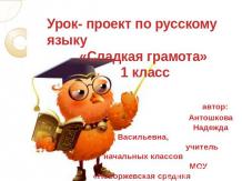Урок - проект по русскому языку «Сладкая грамота»