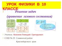 Решение задач (уравнение газового состояния)