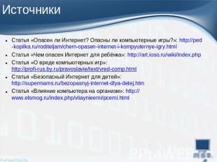 Статья «Опасен ли Интернет? Опасны ли компьютерные игры?»: http://ped-kopilka.ru