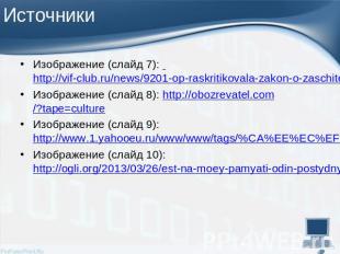 Изображение (слайд 7): http://vif-club.ru/news/9201-op-raskritikovala-zakon-o-za