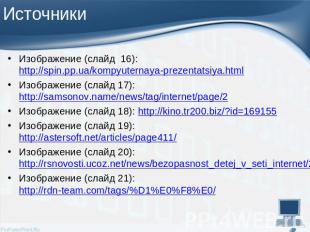 Изображение (слайд 16): http://spin.pp.ua/kompyuternaya-prezentatsiya.htmlИзобра