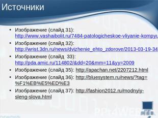 Изображение (слайд 31): http://www.vashaibolit.ru/7484-patologicheskoe-vliyanie-
