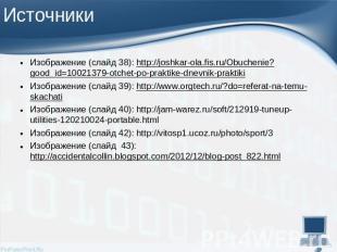 Изображение (слайд 38): http://joshkar-ola.fis.ru/Obuchenie?good_id=10021379-otc