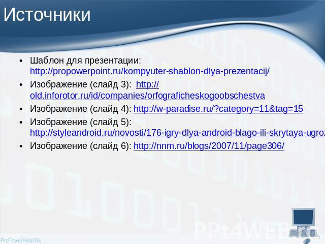 Шаблон для презентации: http://propowerpoint.ru/kompyuter-shablon-dlya-prezentacij/Шаблон для презентации: http://propowerpoint.ru/kompyuter-shablon-dlya-prezentacij/Изображение (слайд 3): http://old.inforotor.ru/id/companies/orfograficheskogoobsche…
