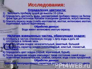 Определение цветности:1) Заполнить пробирку водой до высоты 10-12см.2) Определит