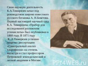 Свою научную деятельность К.А.Тимирязев начал под руководством широко известного