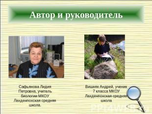 Автор и руководительСафьянова Лидия Петровна, учитель биологии МКОУ Лахденпохска
