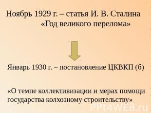 Ноябрь 1929 г. – статья И. В. Сталина «Год великого перелома»Январь 1930 г. – по