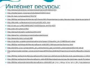 Интернет ресурсы:http://www.prostranstvo.ru/news/news/show/1229726016.htmhttp://