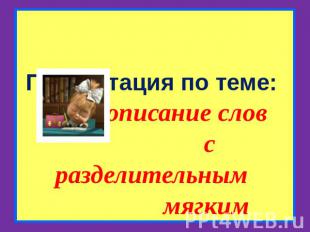 Презентация по теме: «Правописание слов с разделительным мягким знаком»2 классК