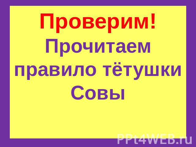 Проверим!Прочитаем правило тётушки Совы