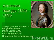 Азовские походы 1695-1696