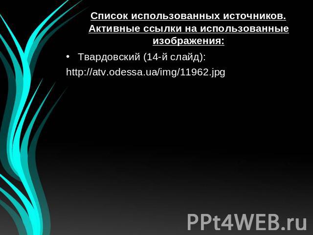 Твардовский (14-й слайд):Твардовский (14-й слайд):http://atv.odessa.ua/img/11962.jpg