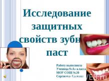 Исследование защитных свойств зубных паст