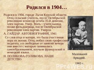 Родился в 1904, городе Льгов Курской области. Отец сельский учитель, после Октяб