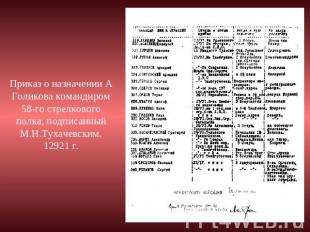 Приказ о назначении А Голикова командиром 58-го стрелкового полка, подписанный М