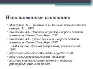 Мещеряков Б.Г. Зинченко В. П. Большой психологический словарь. М. , 2003.Мещеряк