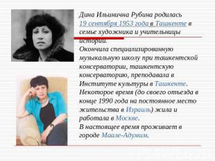 Дина Ильинична Рубина родилась 19 сентября 1953 года в Ташкенте в семье художник