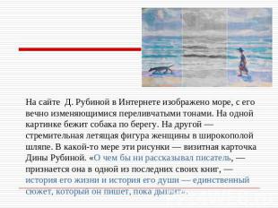 На сайте Д. Рубиной в Интернете изображено море, с его вечно изменяющимися перел