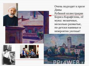 Очень подходят к прозе Дины Рубиной иллюстрации Бориса Карафёлова, её мужа: моза