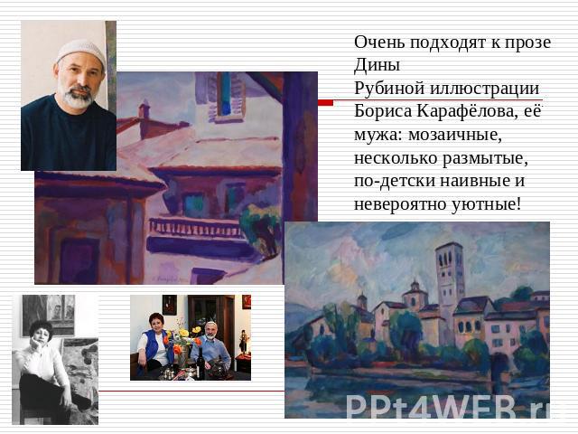 Очень подходят к прозе Дины Рубиной иллюстрации Бориса Карафёлова, её мужа: мозаичные, несколько размытые, по-детски наивные и невероятно уютные!   