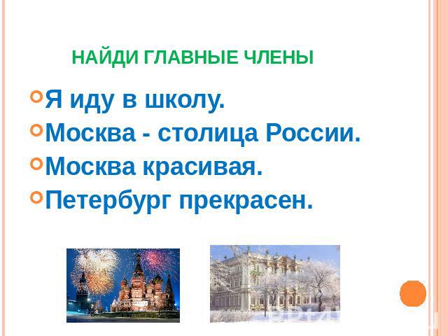 Я иду в школу.Москва - столица России.Москва красивая.Петербург прекрасен.