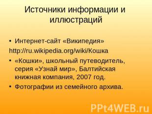 Источники информации и иллюстрацийИнтернет-сайт «Википедия»http://ru.wikipedia.o