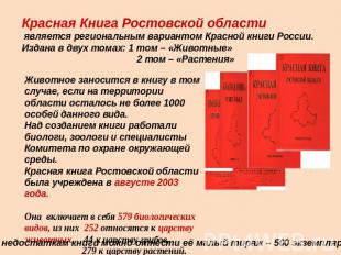 Красная Книга Ростовской области является региональным вариантом Красной книги Р