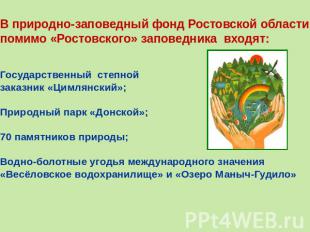 В природно-заповедный фонд Ростовской области помимо «Ростовского» заповедника в