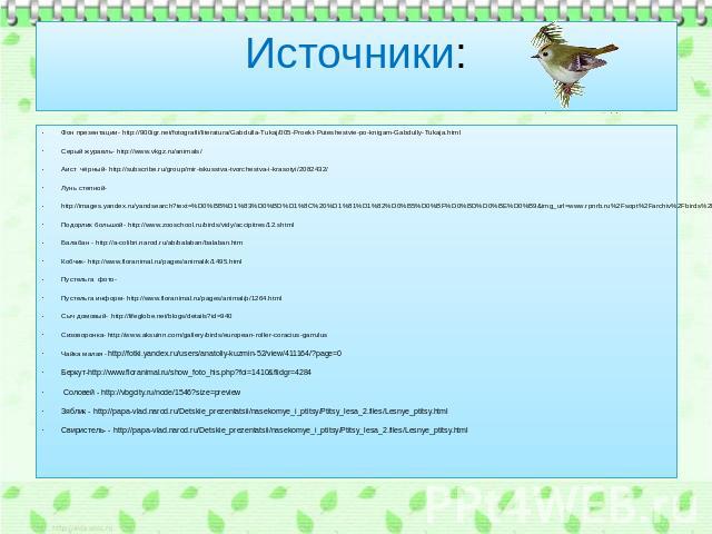 Источники:Фон презентации- http://900igr.net/fotografii/literatura/Gabdulla-Tukaj/005-Proekt-Puteshestvie-po-knigam-Gabdully-Tukaja.htmlСерый журавль- http://www.vkgz.ru/animals/Аист чёрный- http://subscribe.ru/group/mir-iskusstva-tvorchestva-i-kras…