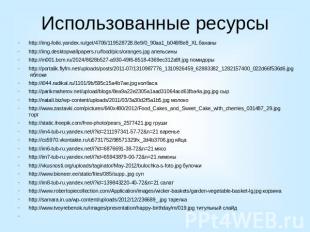 Использованные ресурсыhttp://img-fotki.yandex.ru/get/4706/119528728.8e9/0_90aa1_