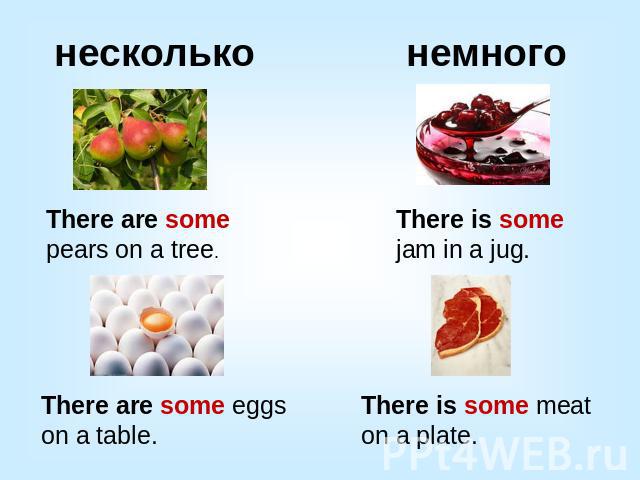 несколькоThere are some pears on a tree.немногоThere is some jam in a jug.