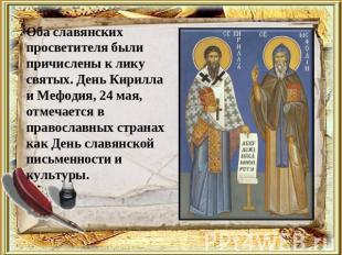 Оба славянских просветителя были причислены к лику святых. День Кирилла и Мефоди