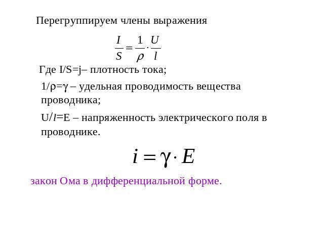 Перегруппируем члены выражения Где I/S=j– плотность тока;1/= – удельная проводимость вещества проводника;U/l=Е – напряженность электрического поля в проводнике.закон Ома в дифференциальной форме.