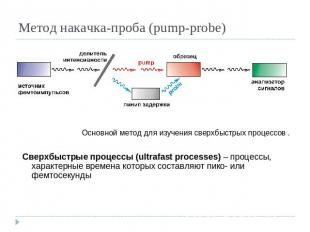 Метод накачка-проба (pump-probe)Основной метод для изучения сверхбыстрых процесс