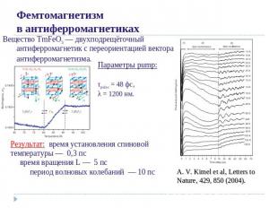 Фемтомагнетизм в антиферромагнетикахВещество TmFeO3 — двухподрещёточный антиферр