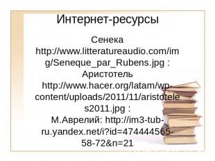 Интернет-ресурсыСенека http://www.litteratureaudio.com/img/Seneque_par_Rubens.jp