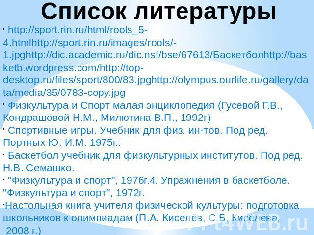 http://sport.rin.ru/html/rools_5-4.htmlhttp://sport.rin.ru/images/rools/-1.jpghttp://dic.academic.ru/dic.nsf/bse/67613/Баскетболhttp://basketb.wordpress.com/http://top-desktop.ru/files/sport/800/83.jpghttp://olympus.ourlife.ru/gallery/data/media/35/…