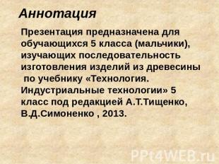 АннотацияПрезентация предназначена для обучающихся 5 класса (мальчики), изучающи