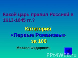 Какой царь правил Россией в 1613-1645 гг.? Категория «Первые Романовы» за 100Мих