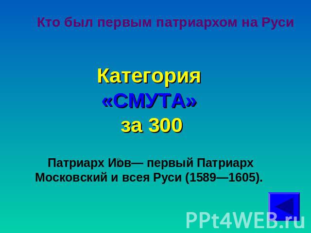 Кто был первым патриархом на РусиКатегория «СМУТА» за 300Патриарх Иов— первый Патриарх Московский и всея Руси (1589—1605).