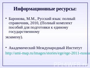 Информационные ресурсы:Баронова, М.М., Русский язык: полный справочник, 2010, (П
