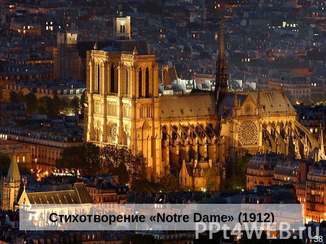 Стихотворение «Notre Dame» (1912)