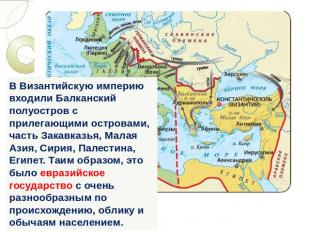 В Византийскую империю входили Балканский полуостров с прилегающими островами, ч