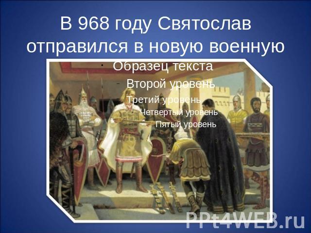 В 968 году Святослав отправился в новую военную экспедицию — против Дунайской Болгарии.