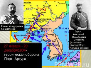 27 января - 20 декабря1904- героическая оборона Порт- Артура барон  Анатолий  Ми