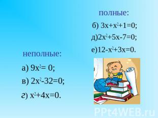 а) 9х2= 0; в) 2х2-32=0; г) х2+4х=0.