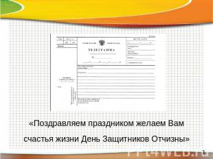 «Поздравляем праздником желаем Вам счастья жизни День Защитников Отчизны»