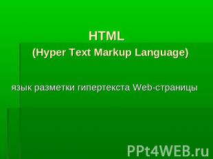 HTML (Hyper Text Markup Language)язык разметки гипертекста Web-страницы