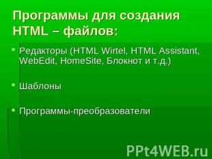 Программы для создания HTML – файлов:Редакторы (HTML Wirtel, HTML Assistant, Web
